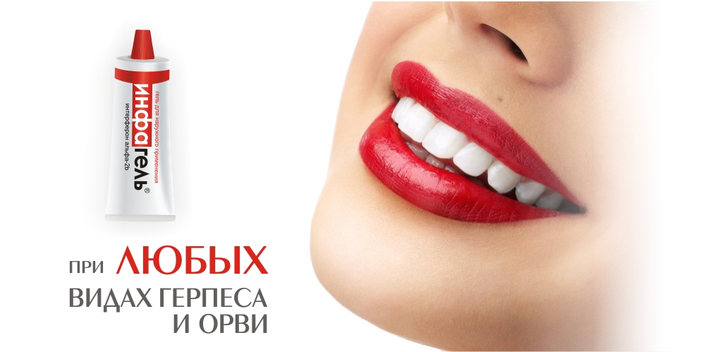 Инфагель - помощь при герпесе и ОРВИ